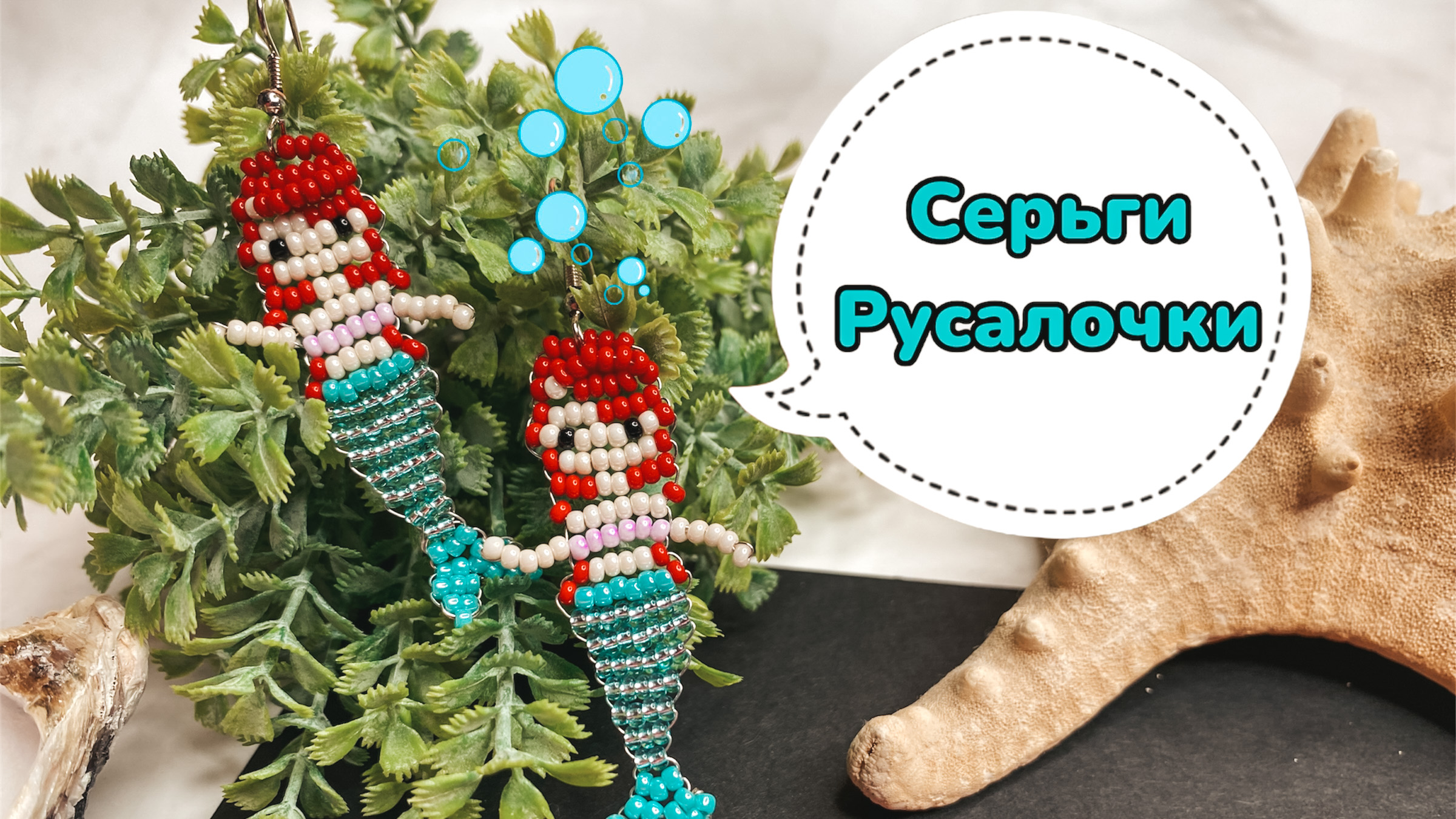 Русалочки из бисера ??♀️/ Сережки Русалочки ? смотреть онлайн