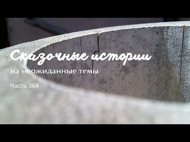 Часть 364. смотреть онлайн