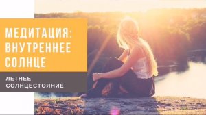 Летнее солнцестояние 2023 | Медитация в день летнего солнцестояния | Лита | Практика