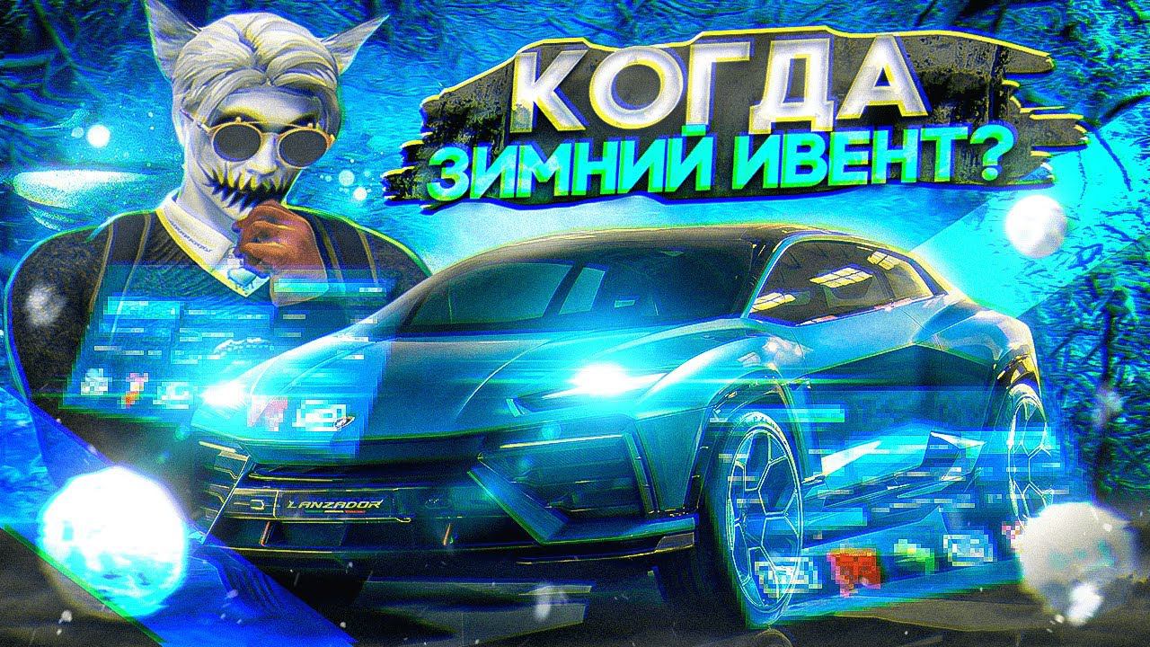 КАК ПОДГОТОВИТСЯ К ЗИМНЕМУ ИВЕНТУ В ГТА 5 РП | КОГДА БУДЕТ НОВОГОДНИЙ ИВЕНТ НА GTA 5 RP BLACKBERRY смотреть онлайн