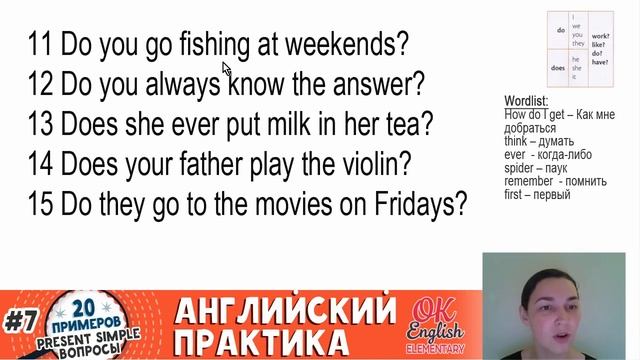20 примеров #7: Present Simple вопросы | АНГЛИЙСКИЙ ЯЗЫК Ok English Elementary смотреть онлайн