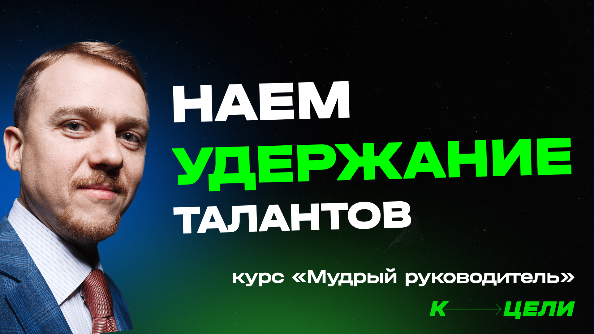 №3. Как нанимать и удерживать талантливых сотрудников. Курс "Мудрый руководитель" смотреть онлайн
