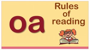 Английский для начинающих. Правила чтения в английском языке. Сочетание букв OA.