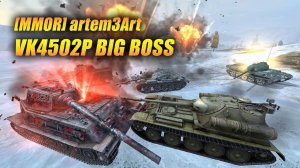 [MMOR] artem3Art на #VK4502P - BIG BOSS 14988 damage