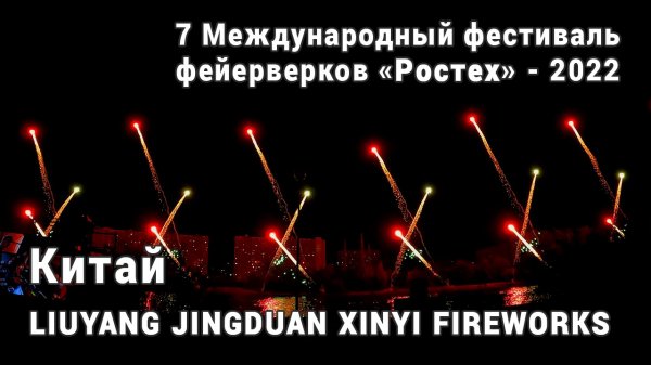 Сбой в программе выступления команды Китая. Фестиваль фейерверков Ростех 2022. AllVideo