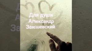 Душевные песни Александр Закшевский и  Олег Голубев. Людмиле ❤️