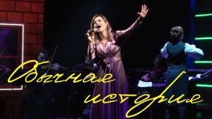 Обычная история - Маргарита Лисовина | концерт 08.03.2024 (сл. И.Шаферан, муз. Ю.Саульский)