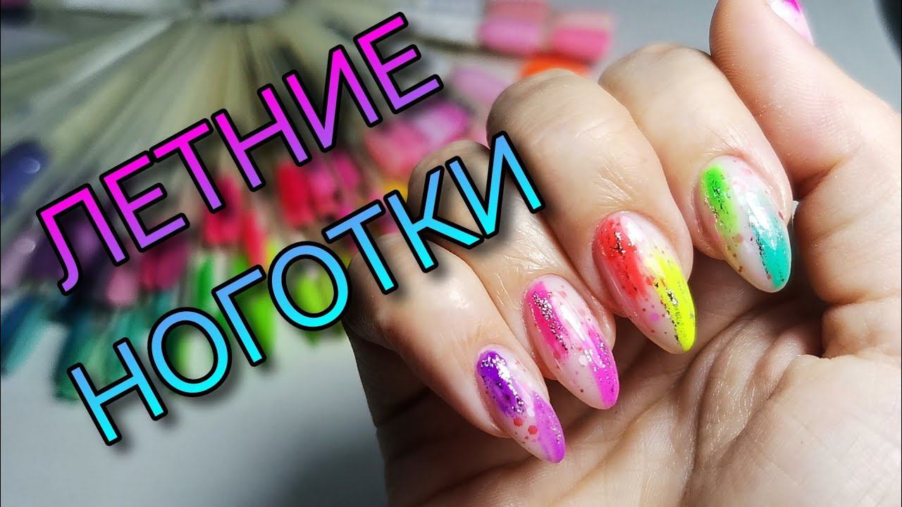 Сама себе левой на правой. Яркие летние ногти. смотреть онлайн
