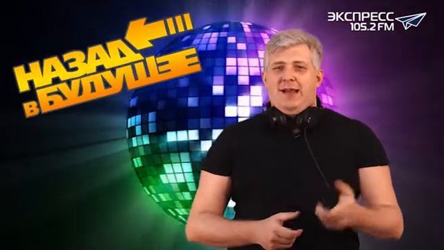 Ретро-дискотека "Назад в Будущее". На радио "Экспресс" 105.2 FM! Анонс. Ласковый Май. смотреть онлайн