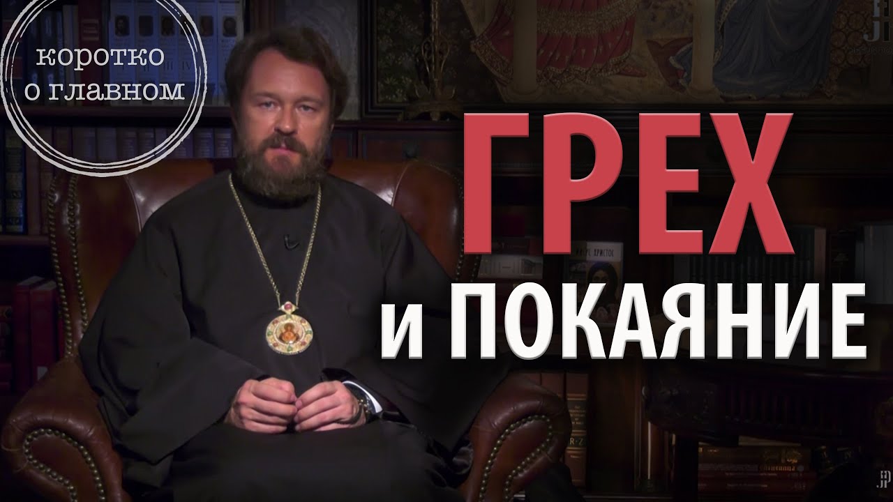 Грех и покаяние. 10 тезисов митрополита Илариона. Цикл "Христианская нравственность" смотреть онлайн