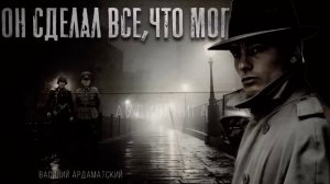 «ОН СДЕЛАЛ ВСЕ, ЧТО МОГ» ( финал )