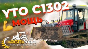 ОБЗОР НА ГУСЕНИЧНЫЙ ТРАКТОР YTO C1302