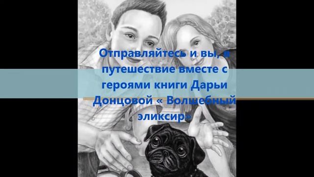 "Волшебный Эликсир" Дарья Донцова буктрейлер смотреть онлайн