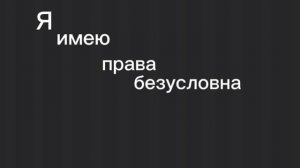 ~я имею права безусловно имею право~  |  meme Gacha club