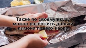 КАК ПРИГОТОВИТЬ КАРПА В ФОЛЬГЕ? Ароматный запеченный карп в фольге целиком в духовке