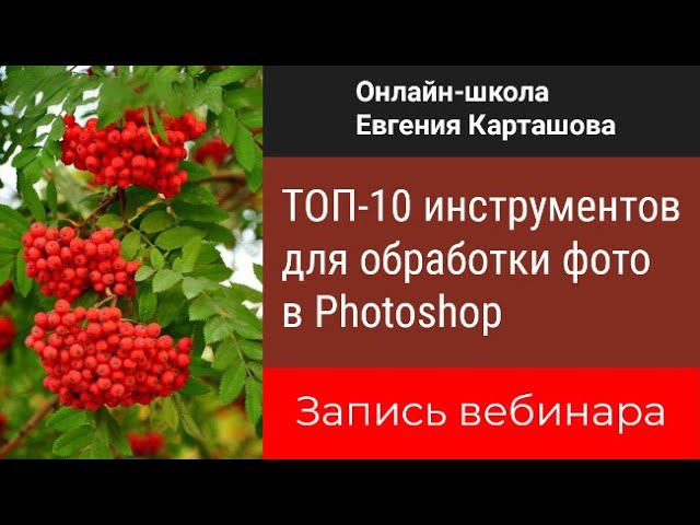 ТОП 10 инструментов для обработки фотографий в Photoshop смотреть онлайн