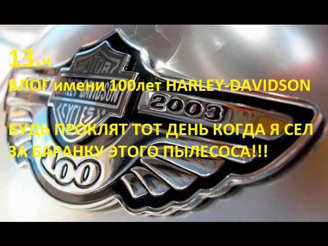 13.100 Harley-Davidson Будь проклят тот день когда я сел за руль HARLEY-DAVIDSON смотреть онлайн