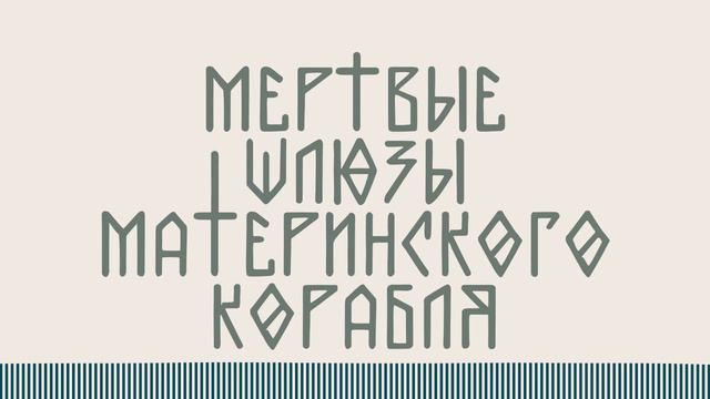 Мертвые шлюзы материнского корабля смотреть онлайн