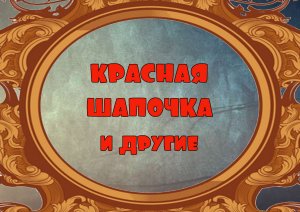 Красная Шапочка и другие..avi