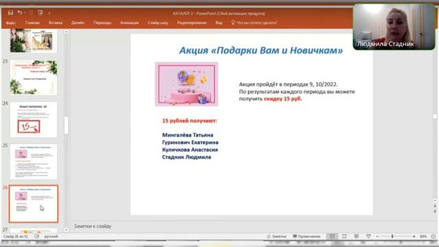 Акции и программы каталога 10, поздравления команды ||| Людмила Стадник смотреть онлайн