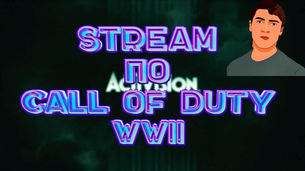 играем в Call Of Duty WWII  кто любит эту серию игр залетай)