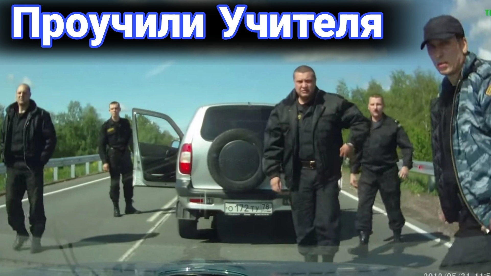 Как борются с учителями на дорогах №7 смотреть онлайн