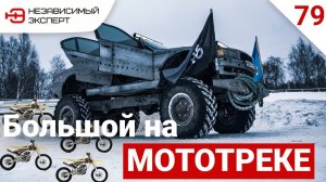 КАТАЕМ НА БОЛЬШОМ ПО МОТОТРЕКУ!