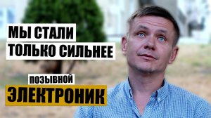 Русский штурмовик возвращается на фронт после ранения. Позывной «Электроник»