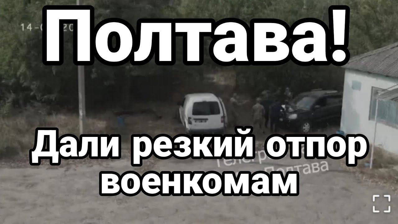 Полтава ДАЛИ РЕЗКИЙ 0ТП0Р! В0ЕНК0МАМ