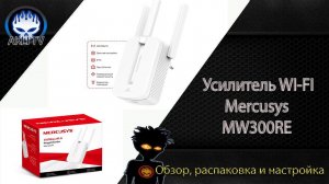 Обзор, распаковка и настройка усилитель WI-FI Mercusys MW300RE