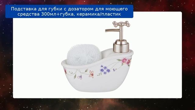 Подставка для губки с дозатором для моющего средства 300мл+губка, керамика/пластик обзор смотреть онлайн