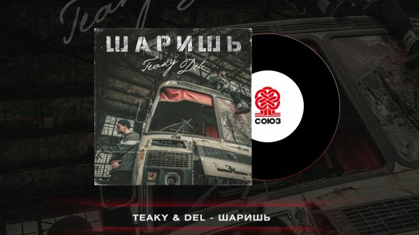 Teaky & Del - Шаришь (2022)