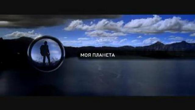 Телеканал "Моя планета" смотреть онлайн