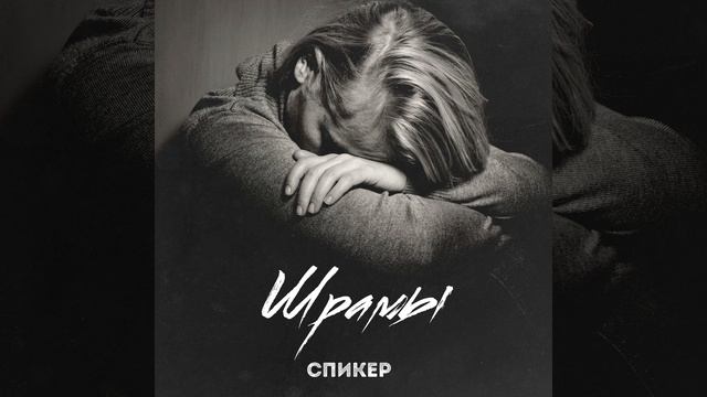 Шрамы смотреть онлайн