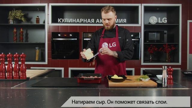 Кулинарная академия LG — готовим пастуший пирог с Кириллом Еселевым смотреть онлайн