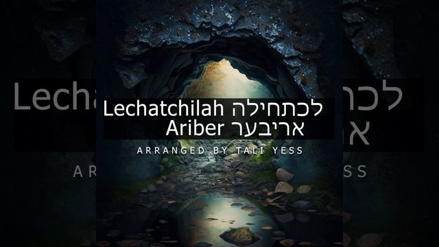 Niggun Lechatchilah Ariber Chabad Lubavitch Niggun смотреть онлайн