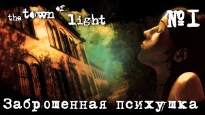 ПРОХОЖДЕНИЕ THE TOWN OF LIGHT: Заброшенная психушка #1