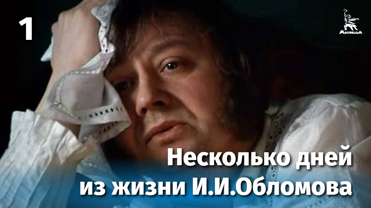 Несколько дней из жизни И.И. Обломова. Серия 1 (драма, реж. Никита Михалков, 1979 г.) смотреть онлайн