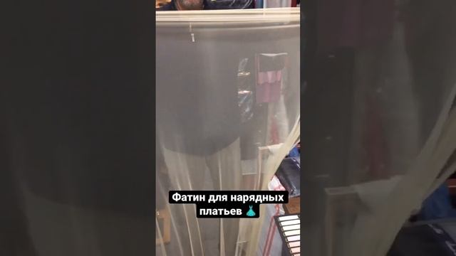 Много нарядных тканей Фатин для платьев из Турции #тканиоптом #ткани смотреть онлайн