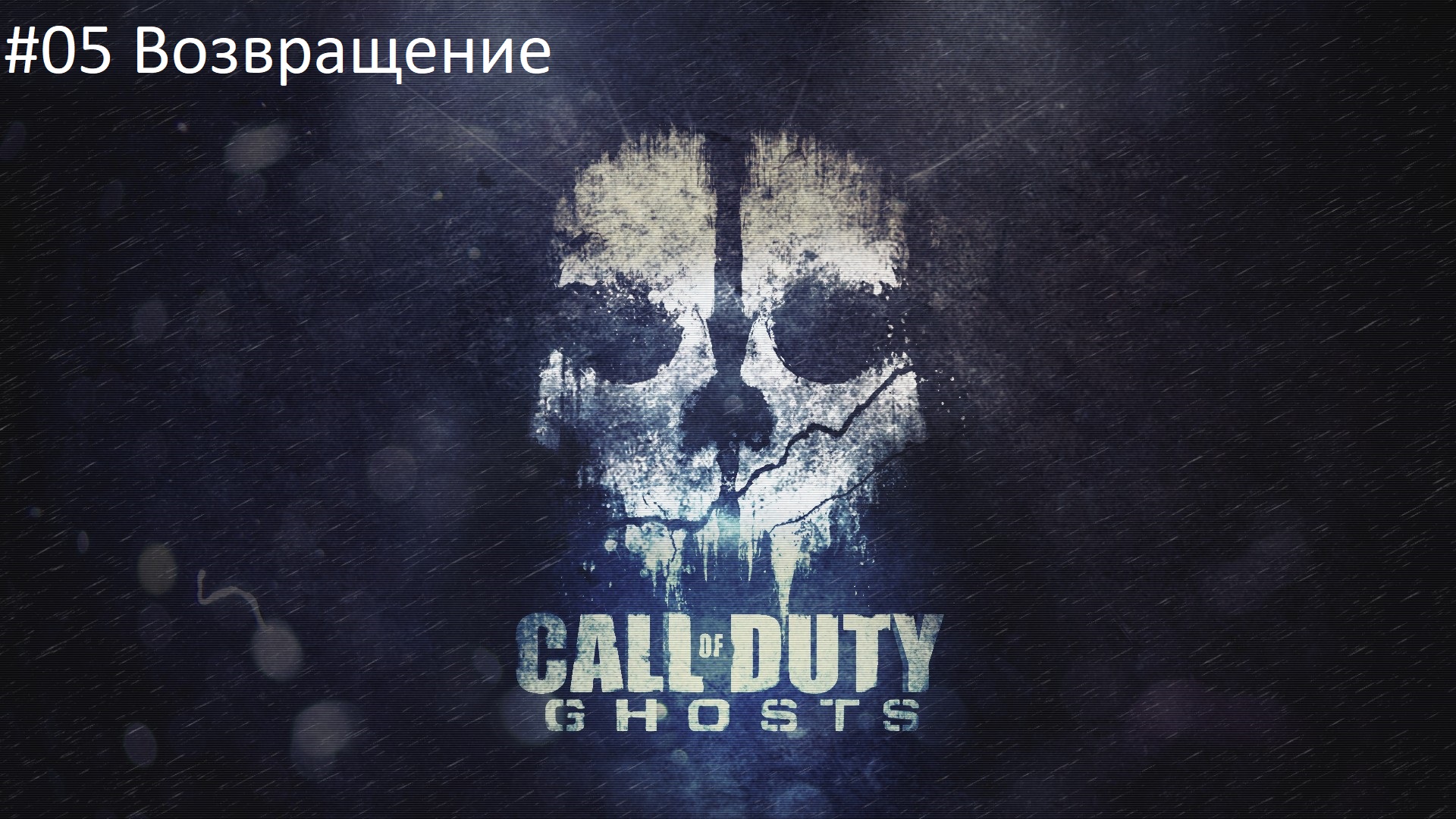 Call of Duty: Ghost #05 Возвращение