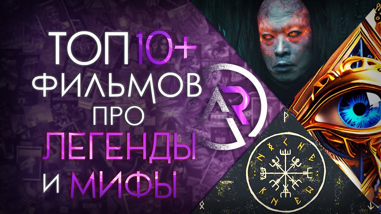 ТОП 10+ ФИЛЬМОВ ПРО ДРЕВНИЕ МИФЫ И ЛЕГЕНДЫ