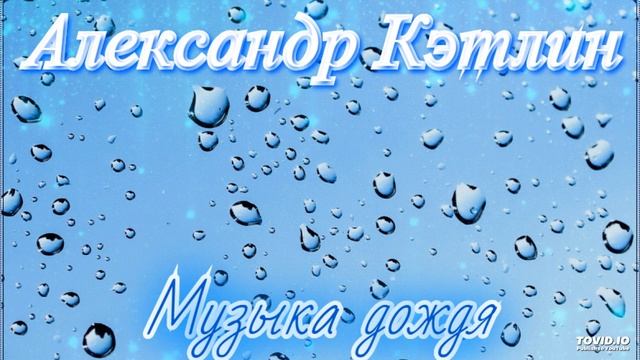Александр Кэтлин - Музыка дождя смотреть онлайн