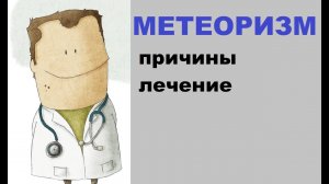 Метеоризм: причины, лечение