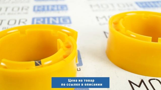 Полиуретановая межвитковая проставка в пружины (Автобафер) желтый полиуретан CS20 Comfort смотреть онлайн