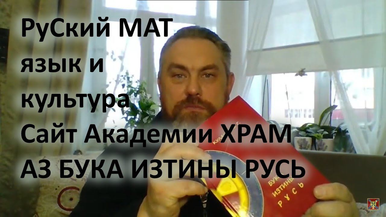 РуСкий МАТ, язык и культура. Сайт Академии ХРАМ. АЗ БУКА ИЗТИНЫ РУСЬ смотреть онлайн