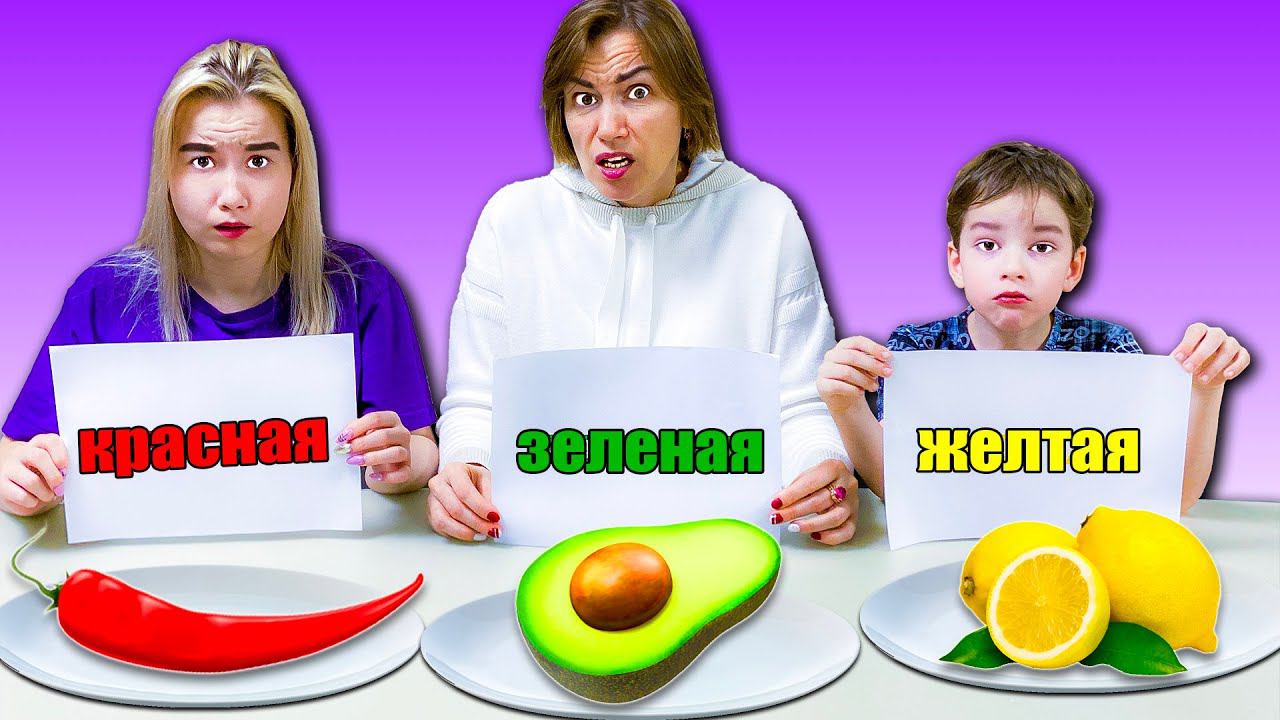 КРАСНАЯ ЗЕЛЕНАЯ ЖЕЛТАЯ ЕДА ЧЕЛЛЕНДЖ ! смотреть онлайн