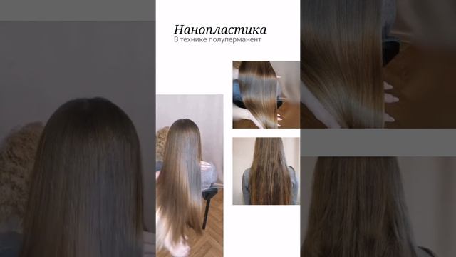Нанопластика в технике полуперманент ? мой инста @irina.sarkis смотреть онлайн