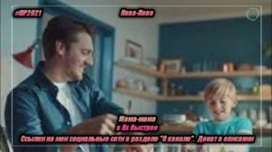 Пава-Пава — «Мама-Мама» в 8х быстрее | PRO Рекламу