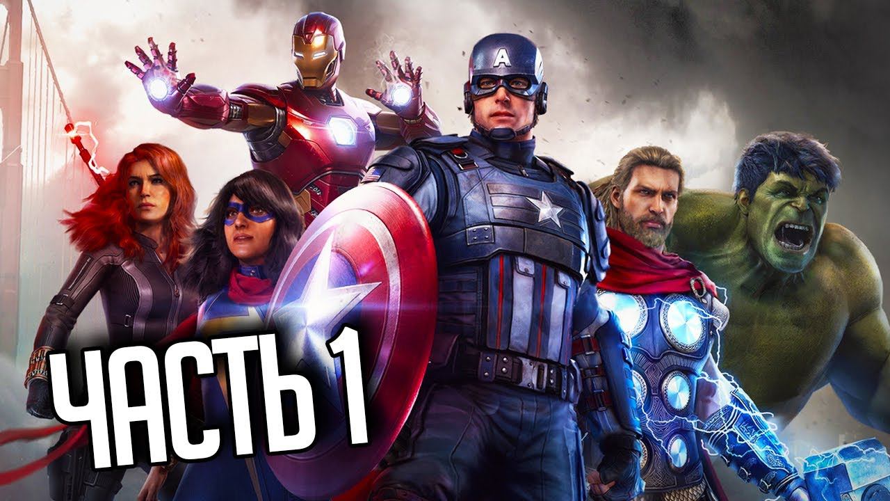 MARVEL’S AVENGERS Прохождение |#1| - ДЕНЬ МСТИТЕЛЕЙ