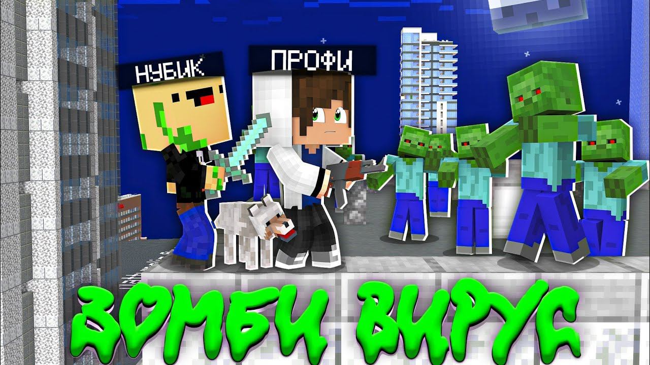 КАК НУБУ И ПРО ВЫЖИТЬ В ЗОМБИ ГОРОДЕ ? МАЙНКРАФТ АПОКАЛИПСИС MINECRAFT смотреть онлайн